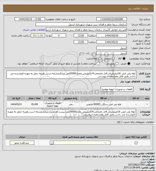 استعلام لوله پلی اتیلن 16میلیمتری_4بار باضخامت1/4میلیمتر_مقدار20000متر_ایرانکدمشابه است_هزینه حمل به عهده فروشنده می باشد_طبق فایل ومشخصات پیوستی