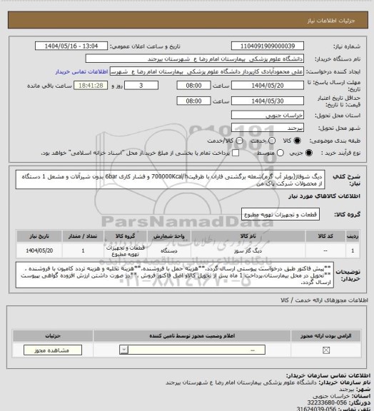 استعلام دیگ شوفاژ(بویلر آب گرم)شعله برگشتی فاران با ظرفیت700000Kcal/h و فشار کاری 6bar بدون شیرآلات و مشعل 1 دستگاه از محصولات شرکت پاک من
