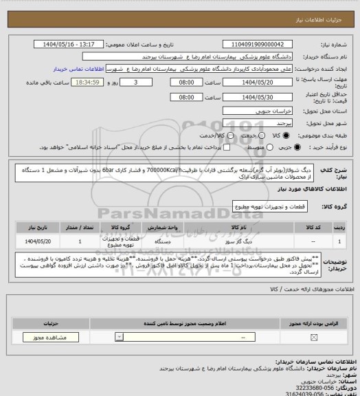 استعلام دیگ شوفاژ(بویلر آب گرم)شعله برگشتی فاران با ظرفیت700000Kcal/h و فشار کاری 6bar بدون شیرآلات و مشعل 1 دستگاه از محصولات ماشین سازی اراک