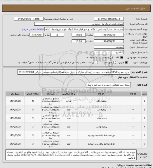 استعلام خرید  پنجره UPVC مشخصات پیوست (ارسال مدارک از طریق سامانه،)کارشناس مهندس صرفی 09194299084