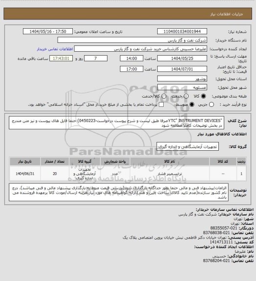 استعلام "YTC" INSTRUMENT DEVICESصرفا طبق لیست و شرح پیوست درخواست-0450223) حتما فایل های پیوست و نیز متن مندرج در بخش توضیحات کاملا مطالعه شود