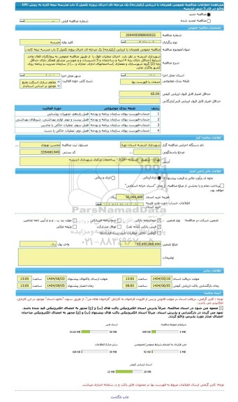 مناقصه، مناقصه عمومی همزمان با ارزیابی (یکپارچه) یک مرحله ای اجرای پروژه تکمیل 2 باب مدرسه نیمه کاره به روش EPC   واقع در فاز 5 شهر اندیشه