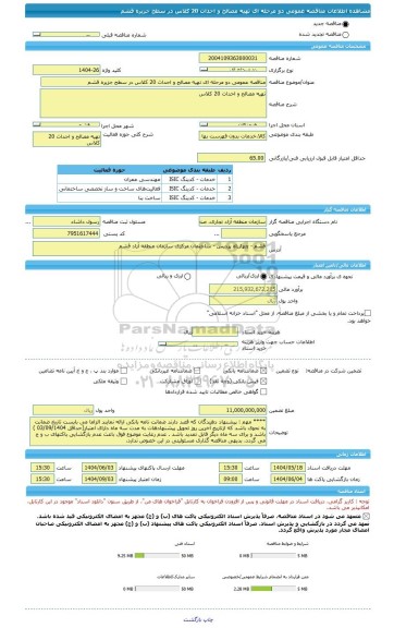 مناقصه مناقصه عمومی دو مرحله ای تهیه مصالح و احداث 20 کلاس در سطح جزیره قشم، سامانه تدارکات الکترونیکی دولت