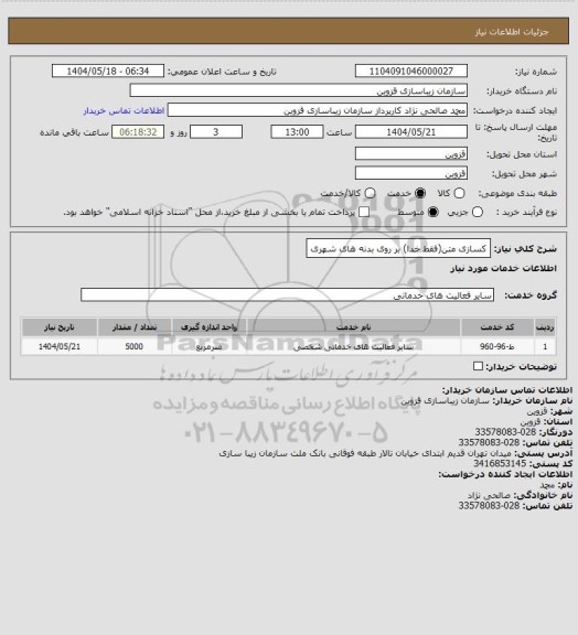 استعلام کسازی متن(فقط خدا) بر روی بدنه های شهری، سایت ستاد 