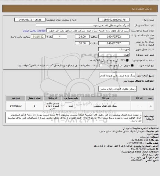 استعلام رینگ چرخ مینی بوس هیوندا قدیم، سایت ستاد