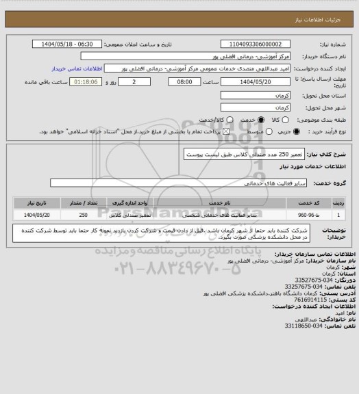 استعلام تعمیر 250 عدد صندلی کلاس طبق لیست پیوست، سایت ستاد