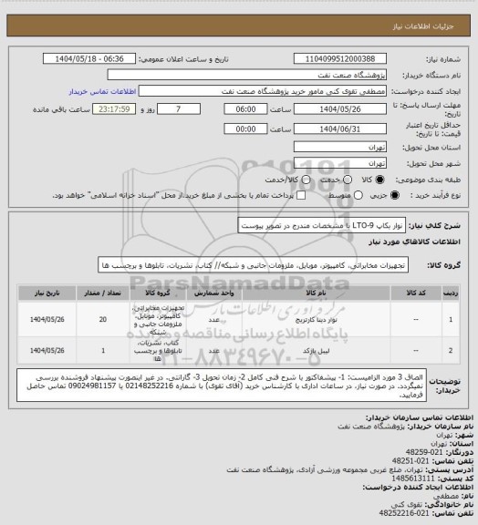 استعلام نوار بکاپ LTO-9 با مشخصات مندرج در تصویر پیوست، سامانه ستاد