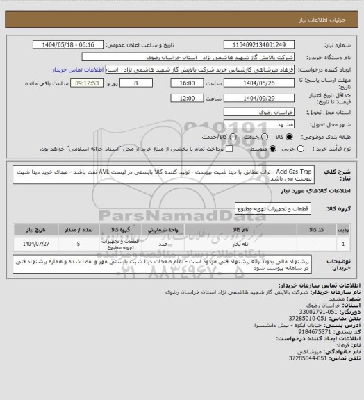 استعلام Acid Gas Trap - تراپ مطابق با دیتا شیت پیوست - تولید کننده کالا بایستی در لیست AVL نفت باشد - مبنای خرید دیتا شیت پیوست می باشد