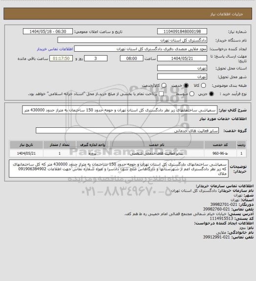 استعلام سمپاشی ساختمانهای  زیر نظر دادگستری کل استان تهران و حومه، سامانه ستاد
