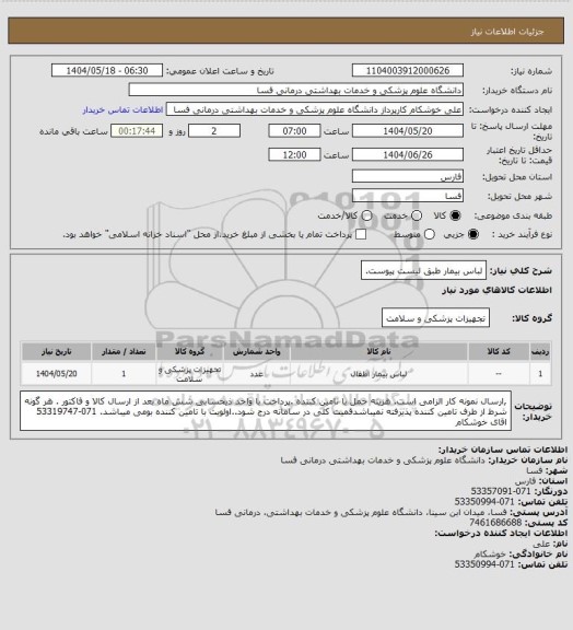 استعلام لباس بیمار طبق لیست پیوست، سامانه ستاد