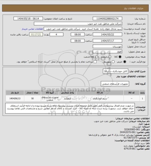 استعلام کابل جوشکاری سایز16، سامانه تدارکات الکترونیکی دولت