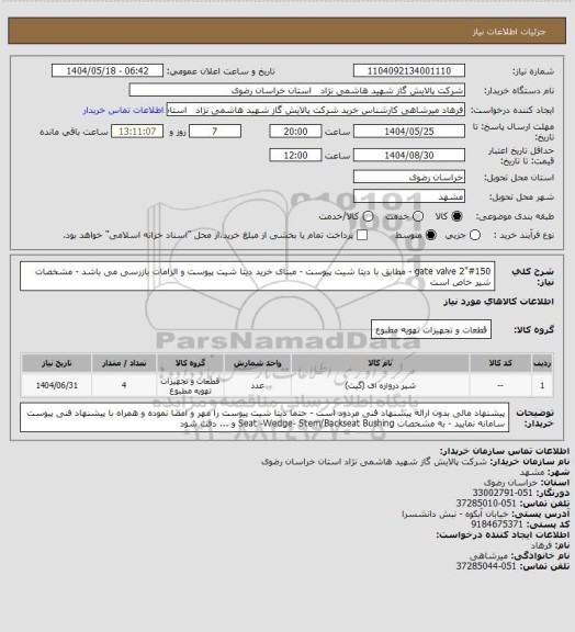 استعلام gate valve 2"#150 - مطابق با دیتا شیت پیوست - مبنای خرید دیتا شیت پیوست و الزامات بازرسی می باشد - مشخصات شیر خاص است