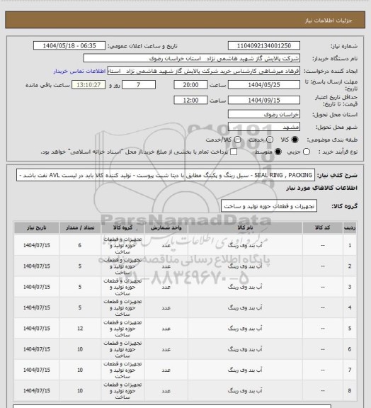 استعلام SEAL RING , PACKING - سیل رینگ و پکینگ مطابق با دیتا شیت پیوست - تولید کننده کالا باید در لیست AVL نفت باشد -