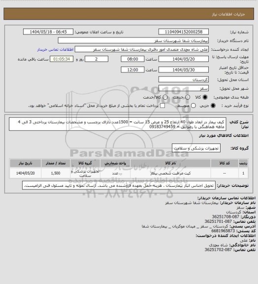 استعلام کیف بیمار در ابعاد طول 40 ارتفاع 25 و عرض 15 سانت = 1500عدد
دارای برچسب و مشخصات بیمارستان 
پرداختی 3 الی 4 ماهه
هماهنگی با رضوانی = 09183749459