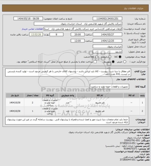 استعلام فنر مطاق با دیتا شیت پیوست - کالا باید ایرانی باشد - پیشنهاد کالای خارجی با هر کیفیتی مردود است - تولید کننده بایستی در لیست AVL نفت باشد