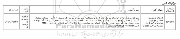 مناقصه عمومی دو مرحله ای، اورهال کمپرسور اطلس کوپکو و سامسونگ و ایجاد نقشه ساخت قطعات