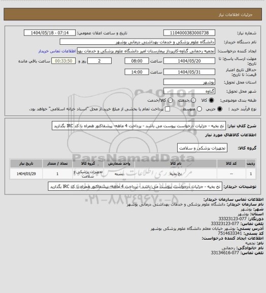 استعلام نخ بخیه - جزئیات درخواست پیوست می باشد - پرداخت 4 ماهه- پیشفاکتور همراه با کد IRC بگذارید