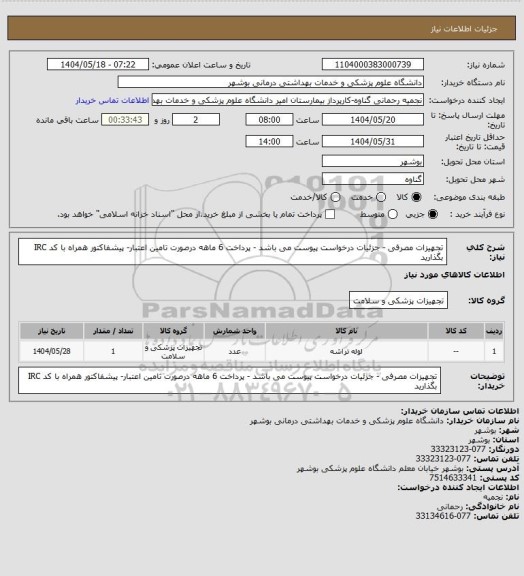 استعلام تجهیزات مصرفی - جزئیات درخواست پیوست می باشد - پرداخت 6 ماهه درصورت تامین اعتبار- پیشفاکتور همراه با کد IRC بگذارید