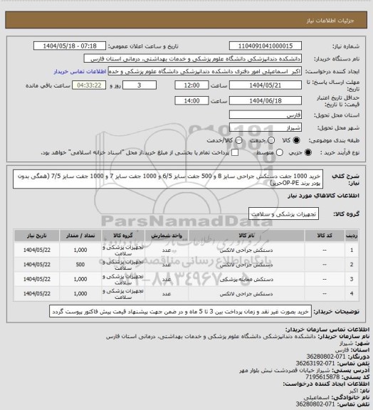 استعلام خرید 1000 جفت دستکش جراحی سایز 8 و 500 جفت سایز 6/5 و 1000 جفت سایز 7 و 1000 جفت سایز 7/5 (همگی بدون پودر برند OP-PEحریر)