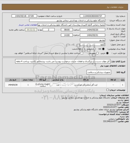 استعلام آتل موقت دست و پا  بزرگسال و اطفال- جزئیات  درخواست پیوست می باشد- پیشفاکتور بگذارید- پرداخت 4 ماهه