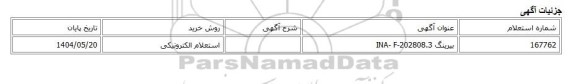 استعلام الکترونیکی، بیرینگ INA- F-202808.3