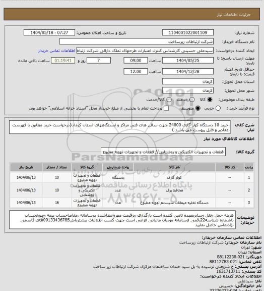 استعلام خرید 10 دستگاه کولر گازی 24000 جهت سالن های فنی مراکز و ایستگاههای استان کرمان(درخواست خرید مطابق با فهرست مقادیر و فایل پیوست می باشد )