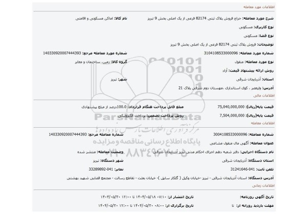 مزایده، فروش پلاک ثبتی 82174 فرعی از یک اصلی بخش 9 تبریز