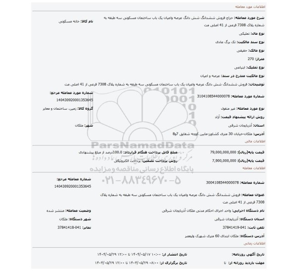 مزایده، فروش ششدانگ  شش دانگ عرصه واعیان یک باب ساختمان مسکونی سه طبقه به شماره پلاک 7308 فرعی از 41 اصلی مت