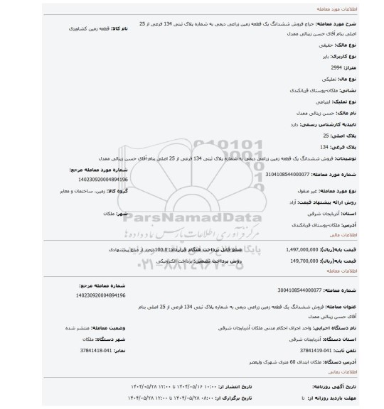 مزایده، فروش ششدانگ یک قطعه زمین زراعی دیمی به شماره پلاک ثبتی 134 فرعی از 25 اصلی بنام آقای حسن زینالی ممدل