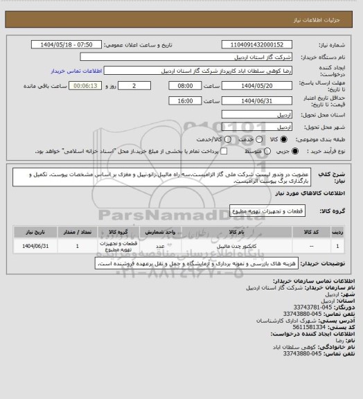 استعلام عضویت در وندور لیست شرکت ملی گاز الزامیست.سه راه مالیبل،زانو،نیپل و مغزی بر اساس مشخصات پیوست. تکمیل و بارگذاری برگ پیوست الزامیست.
