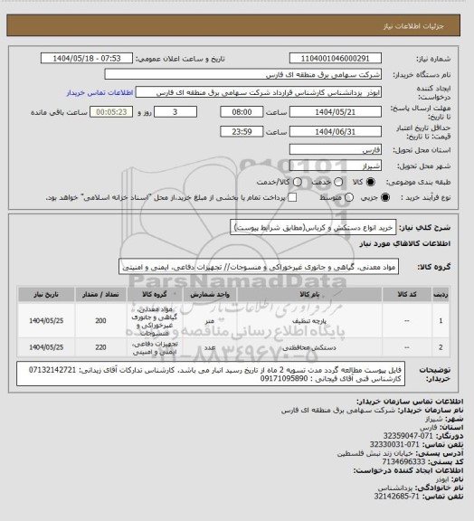 استعلام خرید انواع دستکش و کرباس(مطابق شرایط پیوست)