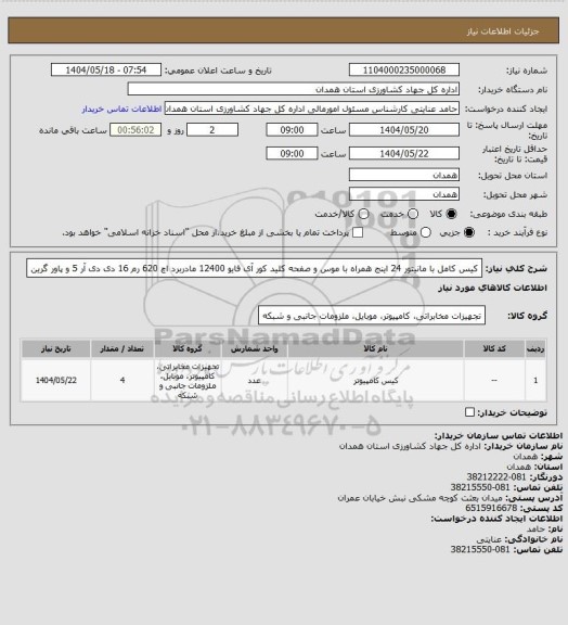 استعلام کیس کامل با مانیتور 24 اینج همراه با موس و صفحه کلید کور آی فایو 12400 مادربرد اچ 620 رم 16 دی دی آر 5 و پاور گرین