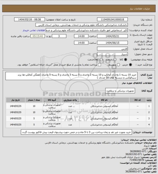 استعلام خرید 10 بسته 1 واحدی آمالکپ و 10 بسته 2 واحدی و 5 بسته 3 واحدی و 5 بسته 5 واحدی (همگی آمالکپ ها برند سینالوکس و دربسته های 50 عددی )