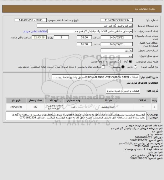 استعلام اتصالات ELBOW-FLANGE -TEE CARBON STEEL مطابق با شرح تقاضا پیوست .