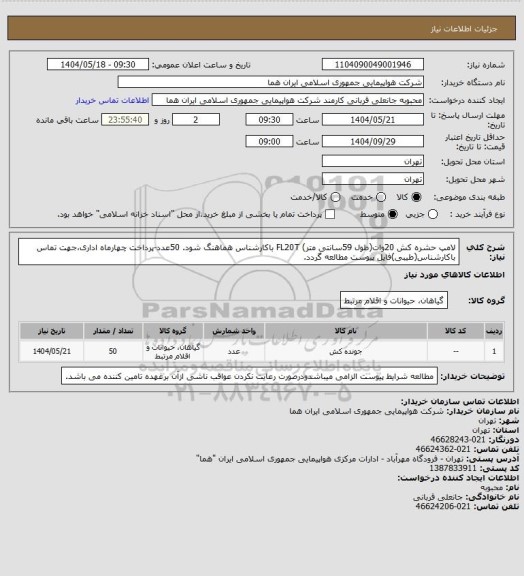 استعلام لامپ حشره کش 20وات(طول 59سانتی متر) FL20T باکارشناس هماهنگ شود. 50عدد-پرداخت چهارماه اداری،جهت تماس باکارشناس(طیبی)فایل پیوست مطالعه گردد.