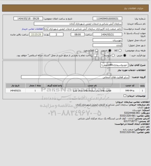 استعلام خودرواسیجاری280(بومی)