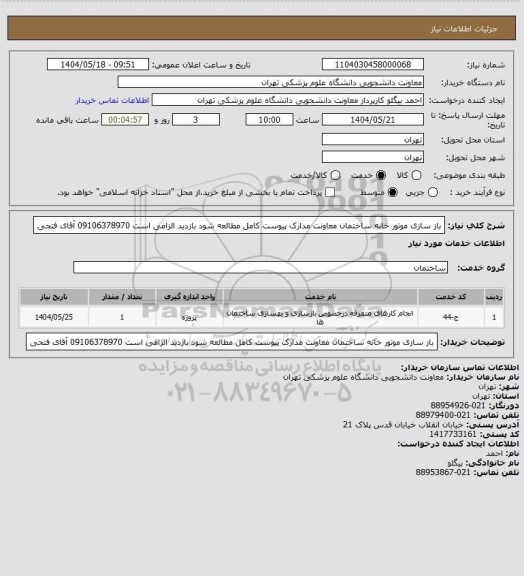 استعلام باز  سازی موتور خانه ساختمان معاونت مدارک پیوست کامل مطالعه شود بازدید الزامی است 09106378970 آقای فتحی