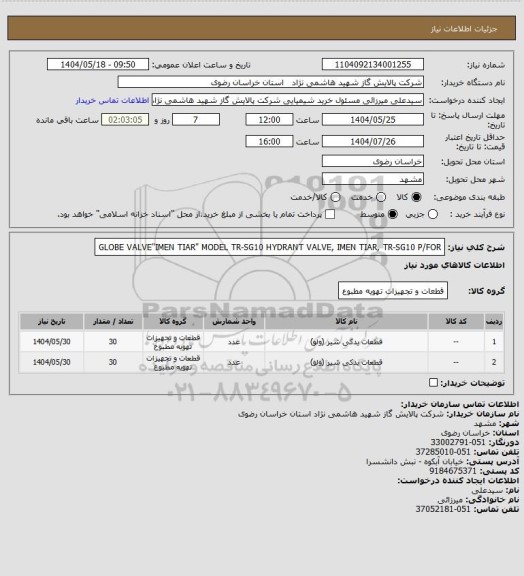 استعلام GLOBE VALVE"IMEN TIAR" MODEL TR-SG10
HYDRANT VALVE, IMEN TIAR, TR-SG10 P/FOR