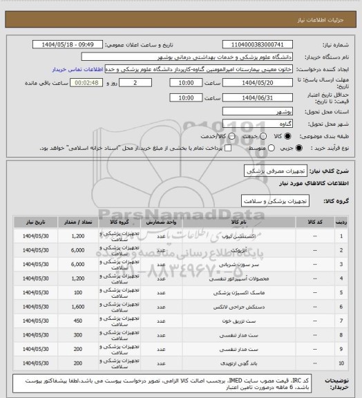 استعلام تجهیزات مصرفی پزشکی