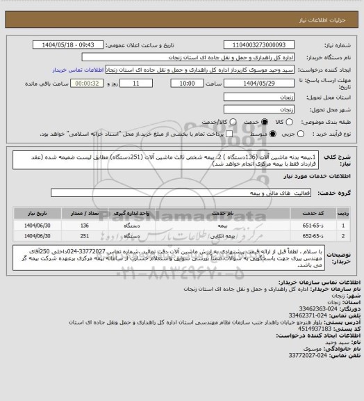 استعلام 1.بیمه بدنه ماشین آلات (136دستگاه ) 2. بیمه شخص ثالث ماشین آلات (251دستگاه) مطابق لیست ضمیمه شده (عقد قرارداد فقط با بیمه مرکزی انجام خواهد شد)