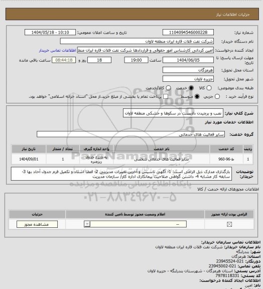 استعلام نصب و برچیدن داربست در سکوها و خشکی منطقه لاوان