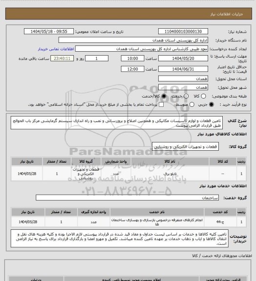 استعلام تامین قطعات و لوازم تاسیسات مکانیکی و همچنین اصلاح و بروزرسانی و نصب و راه اندازی سیستم گرمایشی مرکز باب الحوائج طبق قرارداد الزامی پیوست