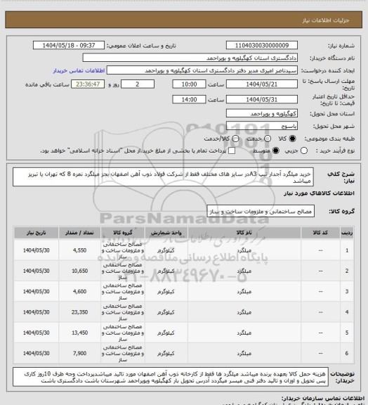 استعلام خرید میلگرد آجدار تیپ A3در سایز های مختلف فقط از شرکت فولاد ذوب آهن اصفهان بجز میلگرد نمره 8 که تهران یا تبریز میباشد