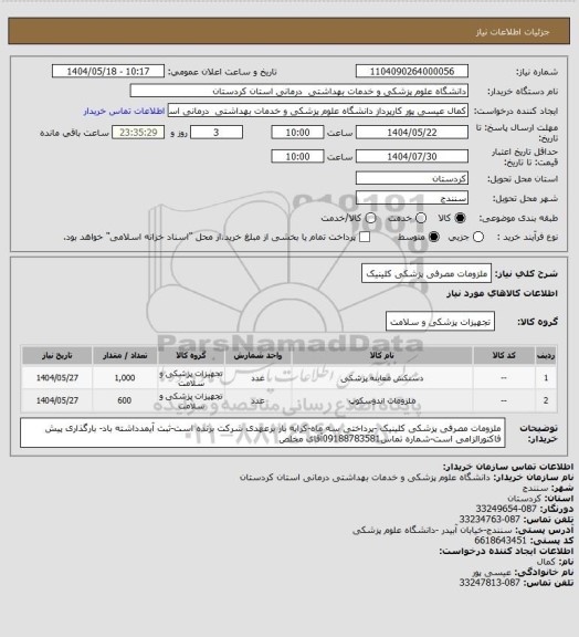 استعلام ملزومات مصرفی پزشکی کلینیک
