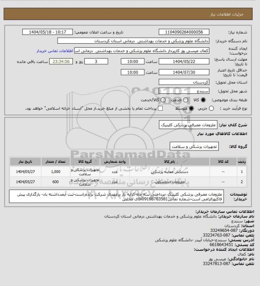 استعلام ملزومات مصرفی پزشکی کلینیک