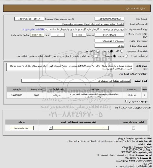 استعلام عملیات مرمت و بازسازی پشته خاکی به حجم 6000مترمکعب در حوضه شهداد کهیر و تران شهرستان کنارک به مدت دو ماه طبق دستورالعمل فنی پیوست