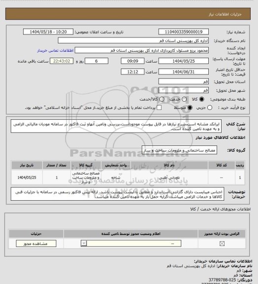 استعلام ایرانکد مشابه است.شرح نیازها در فایل پیوست موجوداست،بررسی وتامین آنهاو ثبت فاکتور در سامانه مودیان مالیاتی الزامی و به عهده تامین کننده است.