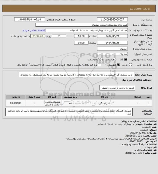 استعلام خرید سرعت گیر لاستیکی درجه یک 33*90 با متعلقات و گل میخ دو پیچ نشکن درجه یک مستطیلی با متعلقات