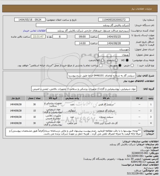 استعلام سیلندر گاز به شماره تقاضای 0446101 الزاما طبق شرح پیوست