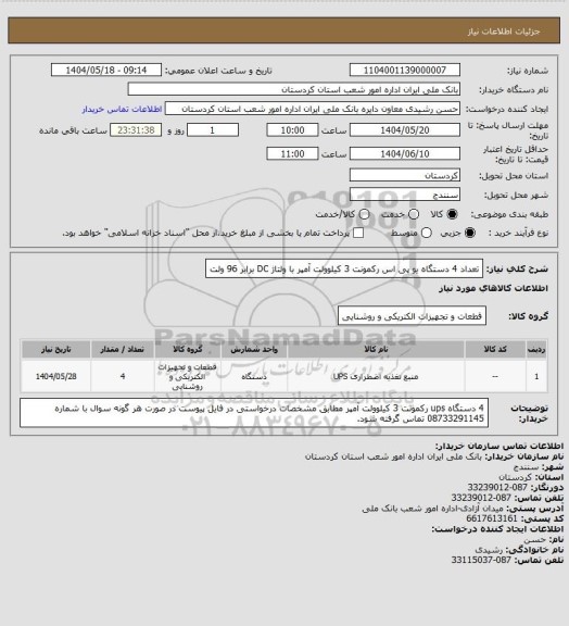 استعلام تعداد 4 دستگاه یو پی اس رکمونت 3 کیلوولت آمپر با ولتاژ DC برابر 96 ولت